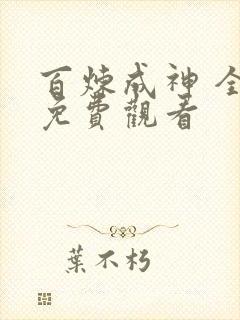 百炼成神 全集免费观看