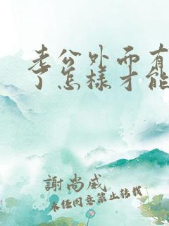 老公外面有外遇了怎样才能挽回