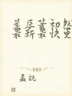 叶辰萧初然更新最新最快更新