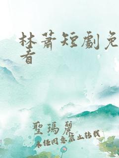 林萧短剧免费观看