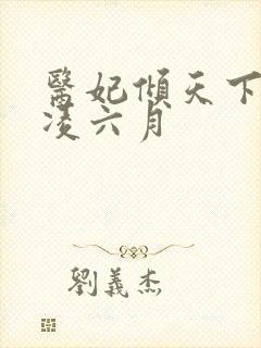 医妃倾天下元卿凌六月