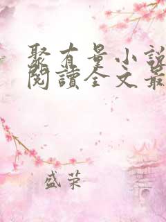 聚有量小说免费阅读全文最新章节