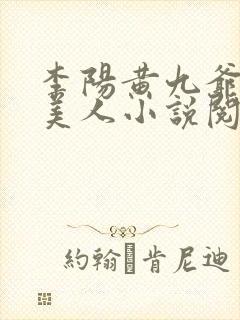李阳黄九爷棺香美人小说阅读