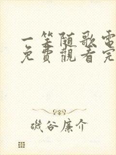 一笑随歌电视剧免费观看完整版全集