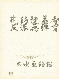 我的徒弟都是大反派无弹窗阅读