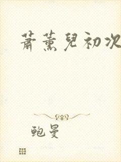 萧薰儿初次承欢