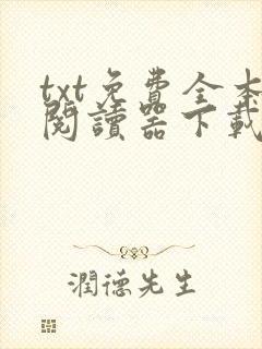 txt免费全本阅读器下载app