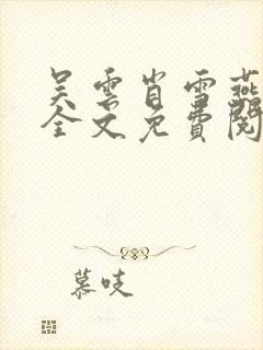 吴云肖雪燕小说全文免费阅读完整版