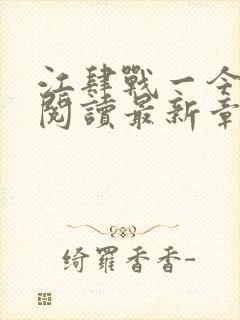 江肆战一今全文阅读最新章节更新时