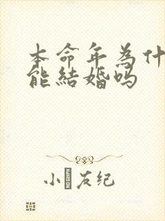 本命年为什么不能结婚吗