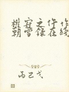 权宠之仵作医妃朝雪录在线阅读