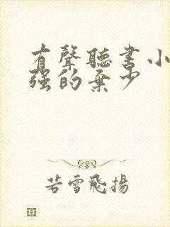 有声听书小说最强的弃少