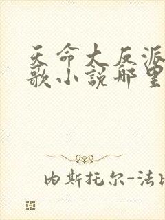 天命大反派顾长歌小说哪里能看