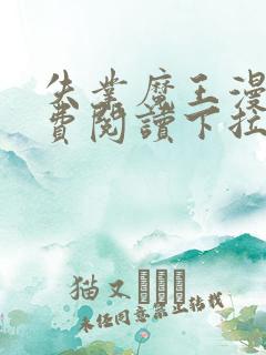 失业魔王漫画免费阅读下拉式漫画