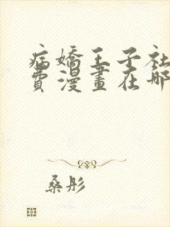 病娇王子社死免费漫画在哪看