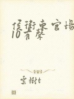 侯卫东官场笔记10有声