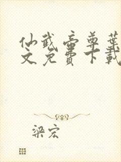 仙武帝尊叶辰全文免费下载