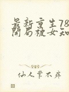 最新重生78,开局被女知青退婚李向南