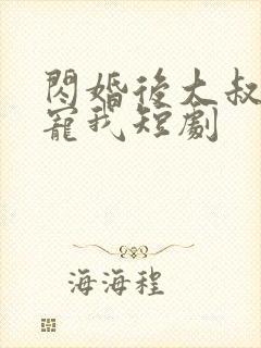 闪婚后大叔每天宠我短剧