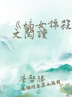 《嫡女锦杀》全文阅读