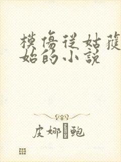 模仿从姑获鸟开始的小说