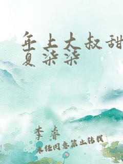 年上大叔甜宠妻夏柒柒