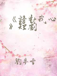 《请对我心动吧》短剧