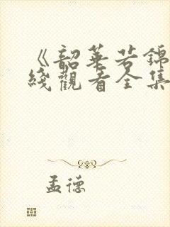 《韶华若锦》在线观看全集