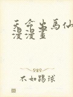 天命出马仙 动漫漫画