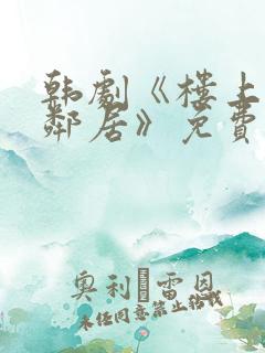 韩剧《楼上的女邻居》免费观看