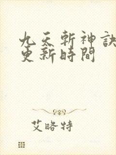 九天斩神诀最新更新时间