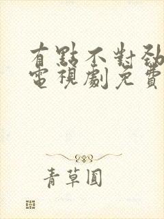 有点不对劲韩剧电视剧免费观看