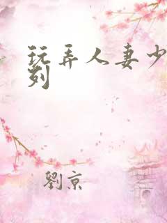 玩弄人妻少妇系列