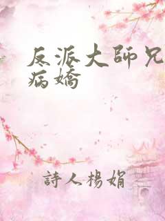 反派大师兄师妹病娇