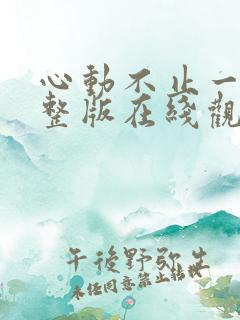 心动不止一刻完整版在线观看短剧