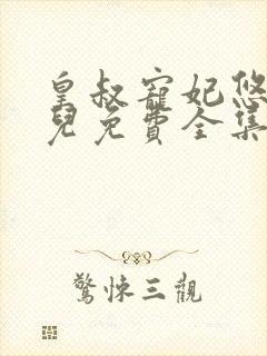 皇叔宠妃悠着点儿免费全集