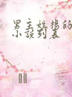 男主姓杨的玄幻小说列表