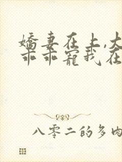 娇妻在上,大叔乖乖宠我在线阅读全文