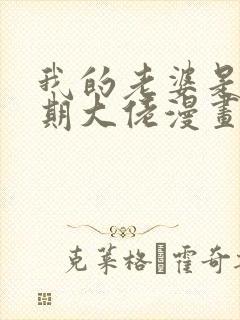 我的老婆是大乘期大佬漫画免费观看