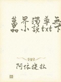 万界独尊无忧作品小说txt下载