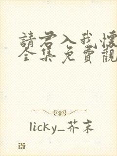 请君入我怀短剧全集免费观看高清