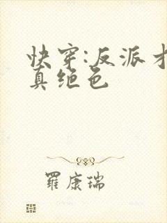 快穿:反派才是真绝色