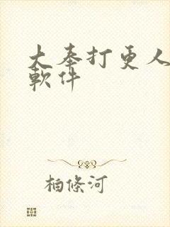 大奉打更人听书软件