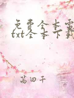 免费全本电子书txt全本下载
