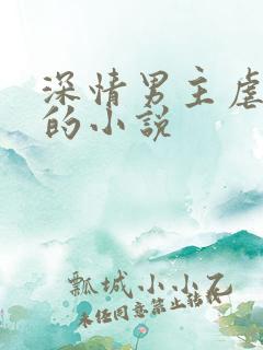 深情男主虐男主的小说