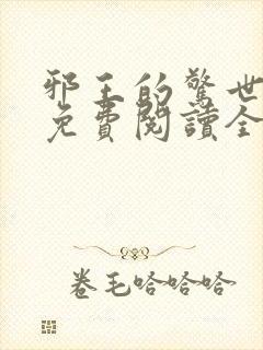 邪王的惊世宠妃免费阅读全文