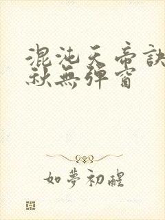 混沌天帝诀楚剑秋无弹窗