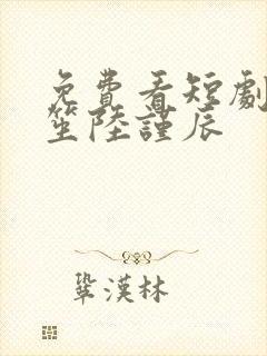 免费看短剧叶笙笙陆谨辰