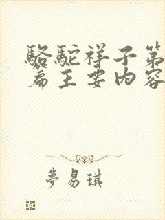 骆驼祥子第19篇主要内容