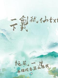 一剑弑仙txt下载